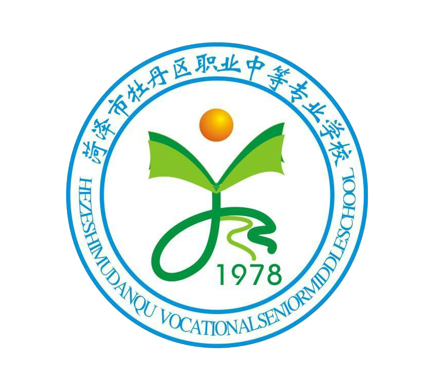 菏泽市牡丹区职业中等专业学校