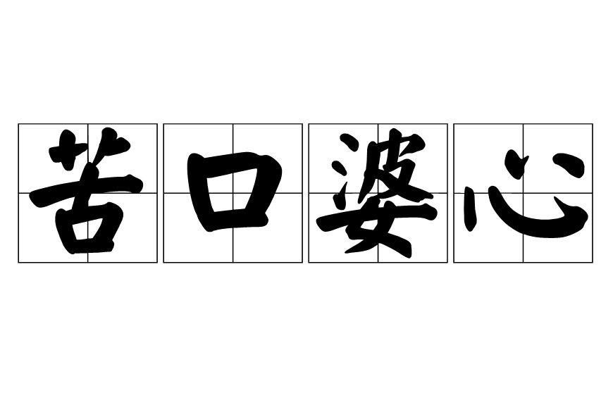  p>苦口婆心,汉语成语,拼音是kǔ kǒu pó xīn,意思是 a target="