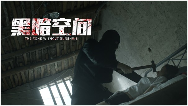 黑暗空间