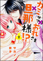 神明大人本大人夫君大人