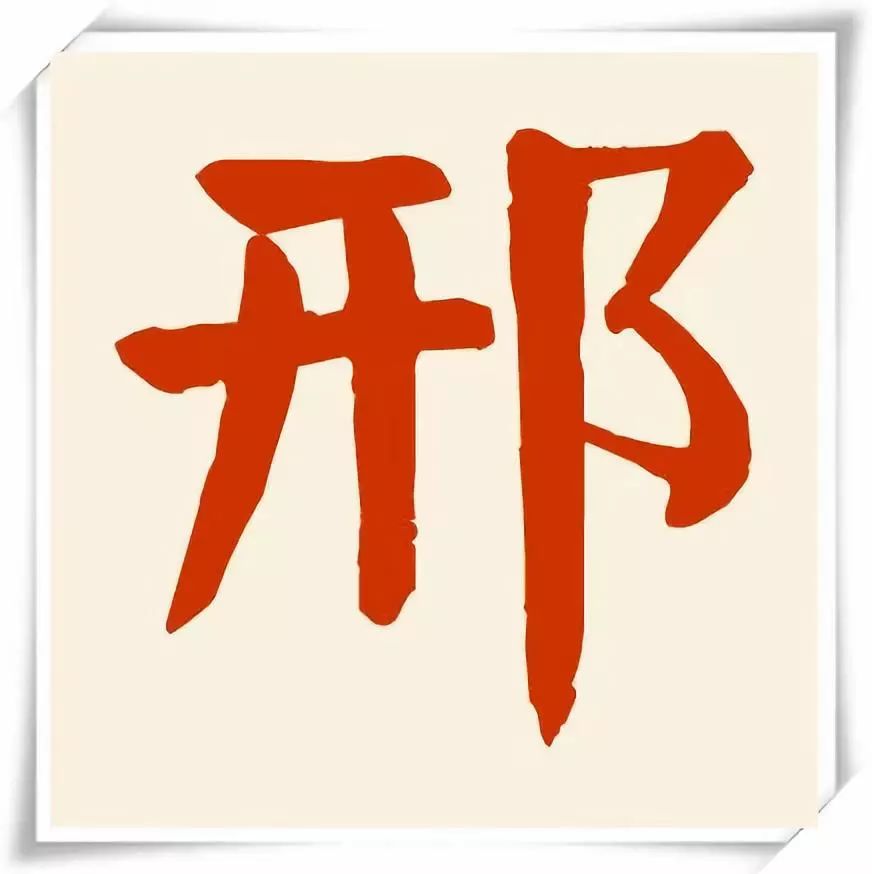  p data-id="gnxbee6prx">邢氏历史,是关于"邢