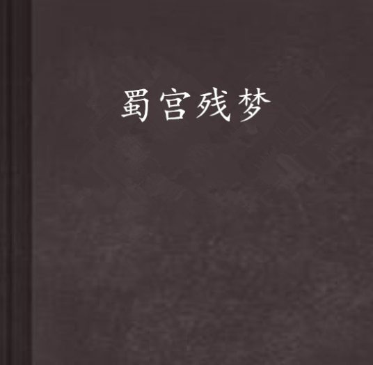 蜀宫残梦_百度百科