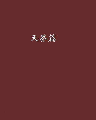 天界篇_百度百科