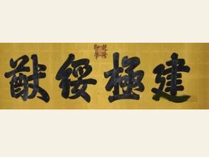 建极绥猷