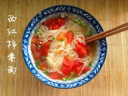 西红柿素面