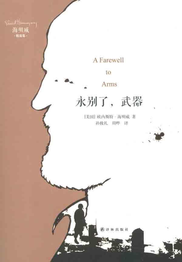 剑桥美国小说新论18:永别了,武器新论