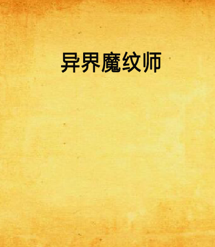 异界魔纹师_百度百科