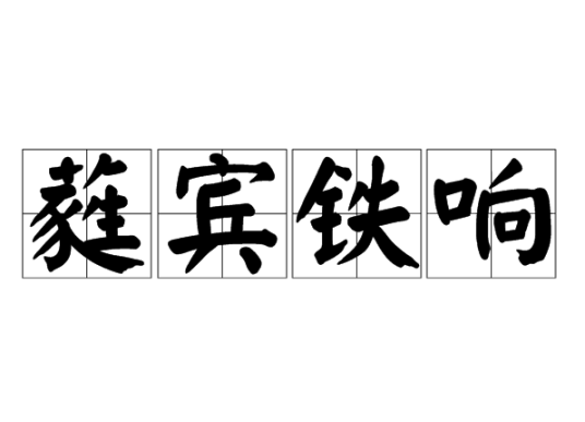 蕤宾铁响_百度百科