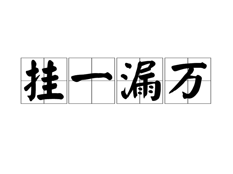 挂一漏万