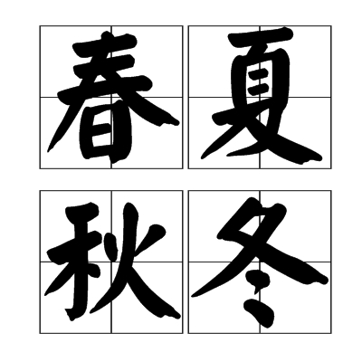 春夏秋冬 汉语词语 百度百科