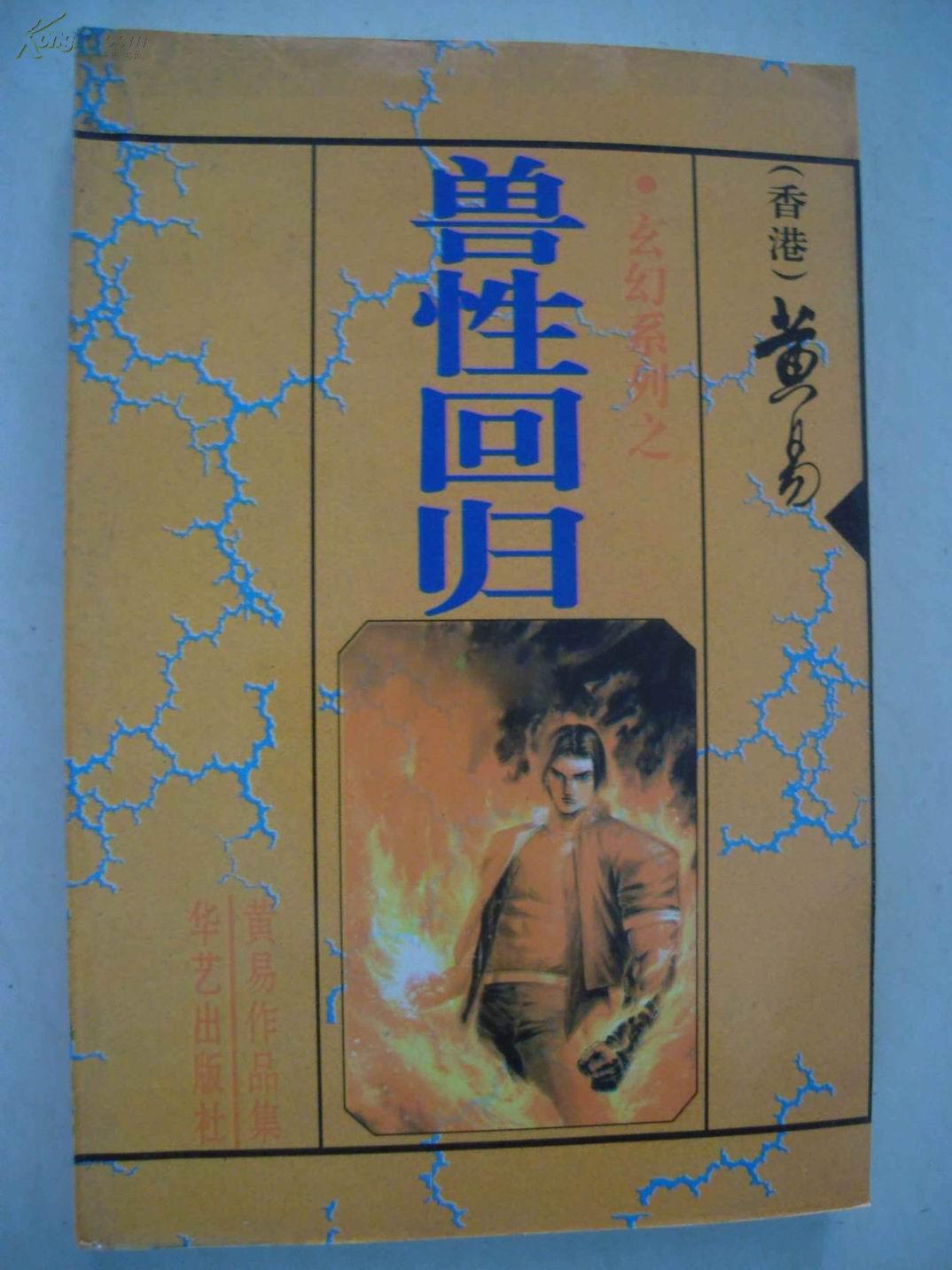  p>《兽性回归》是 a target="_blank" href="/item/黄易/2685" data