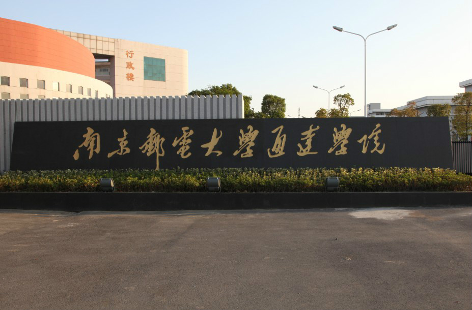 南京邮电学院通达学院