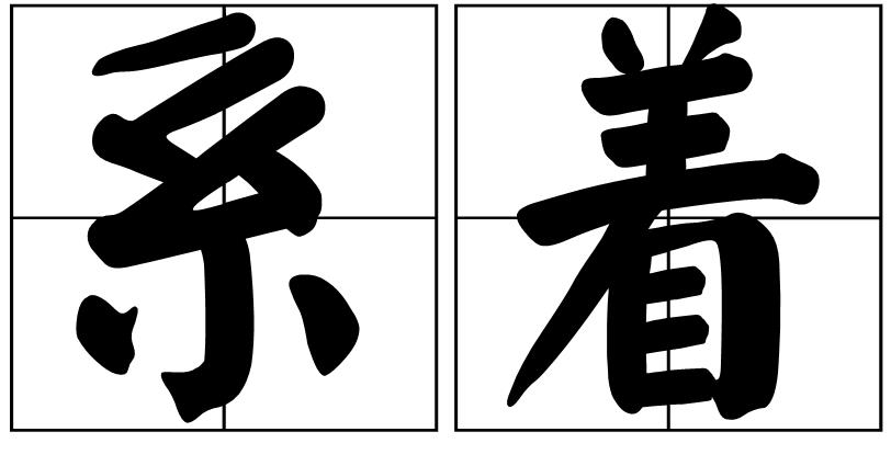  p>系着,读音jì zhe或xì zhe,汉语词语.jì zhe:拴绑着.
