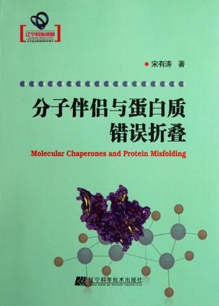 分子伴侣与蛋白质错误折叠