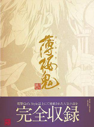 薄桜鬼公式物语絵巻～桜花风尘～（2010年アスキー・メディアワークス