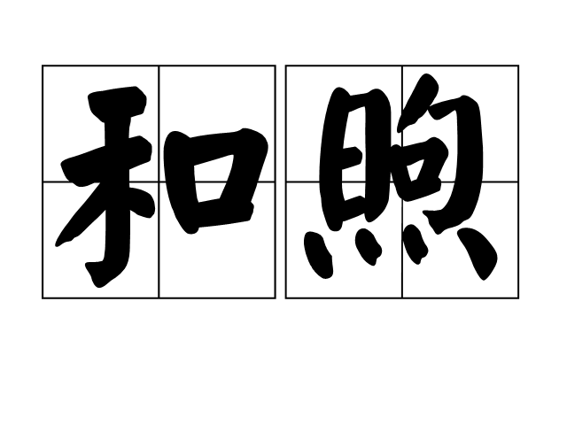  p>和煦是一个汉语词语,拼音是hé xù,意思形容温暖的阳光.