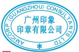 公司公章_百度百科