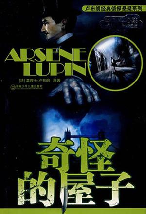 ="2929172">湖南少年儿童出版社 /a>出版的图书,作者是莫理士·卢布朗