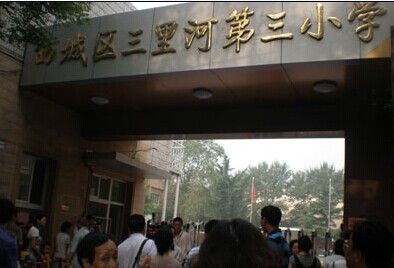 北京市三里河第三小学