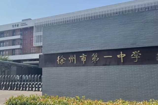 徐州市第一中学