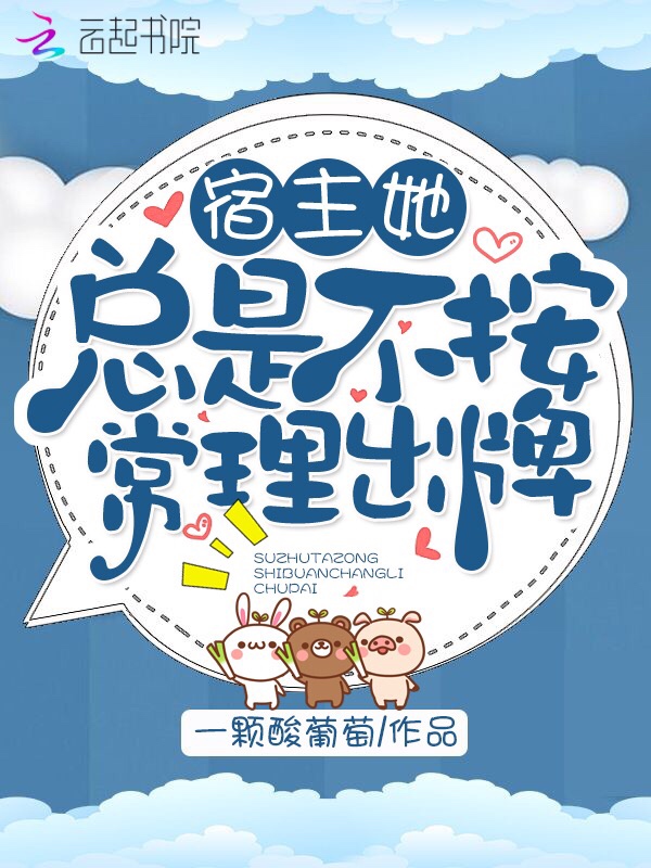 宿主她总是不按常理出牌