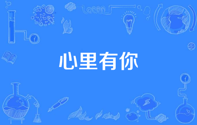  p>    《心里有你》是徐方演唱的歌曲,由徐方作曲,雨露作词,收录于