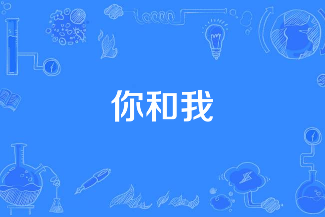 你和我