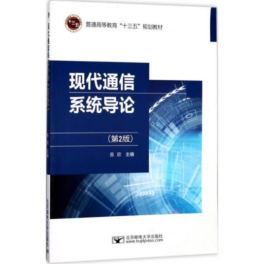 现代通信系统导论（2017年北京邮电大学出版社出版的图书）_百度百科