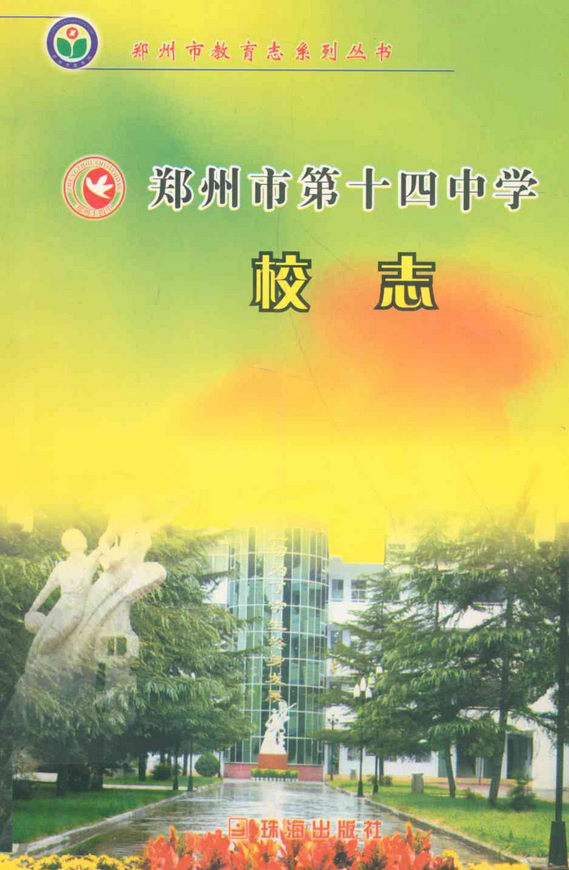 郑州市第十四中学校志(1954~2004)