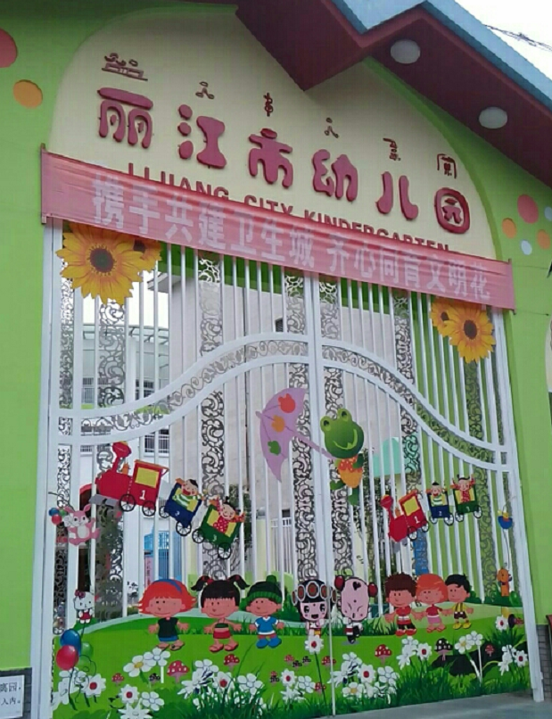 丽江市幼儿园