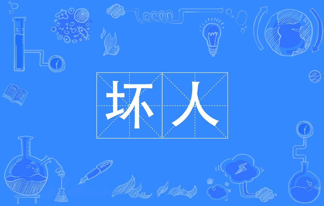  p data-id="go0ib35yuh">坏人,汉语词语,拼音是huài rén,通常是指