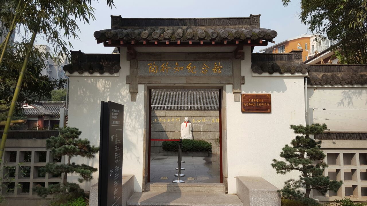 上海市陶行知纪念馆