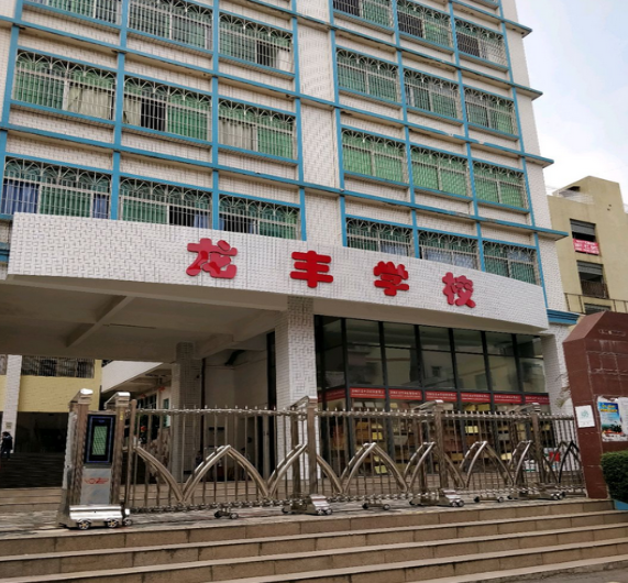 深圳市龙华区龙丰学校