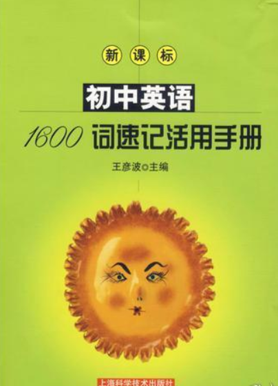  p data-id="tz1tldik7njb">《新课标初中英语1600词速记活用手册》是