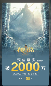 《传说》预售票房破2000万
