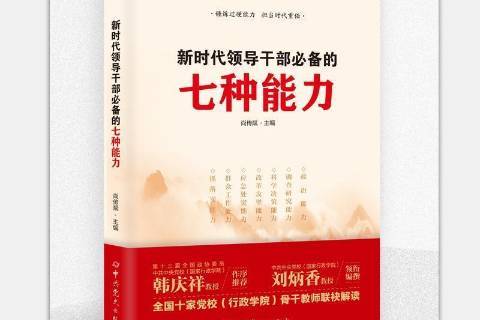 新时代领导干部必备的七种能力