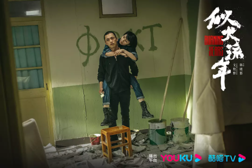 似火流年（2023年韩晓邯执导的青春剧）_百度百科
