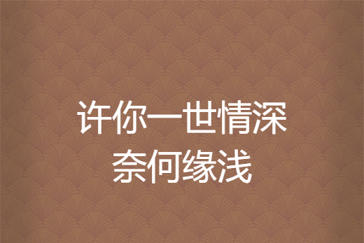 许你一世情深奈何缘浅
