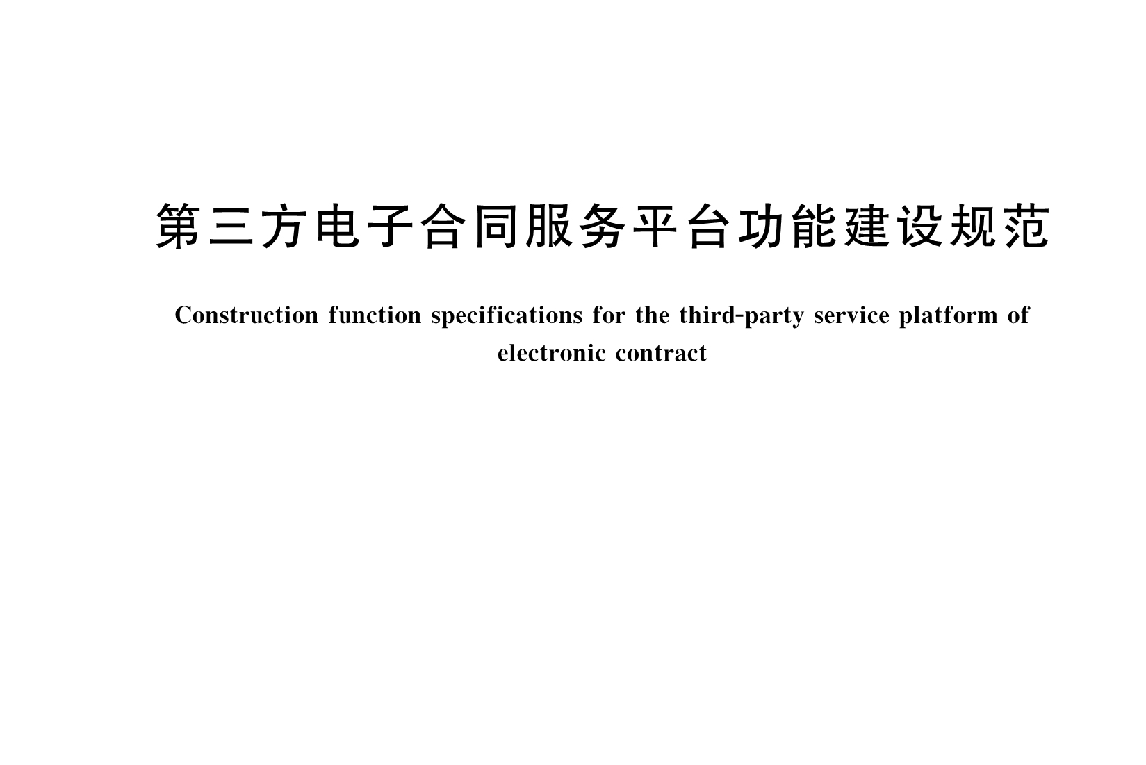 p>《第三方电子合同服务平台功能建设规范》(gb/t 36320-2018)是2018