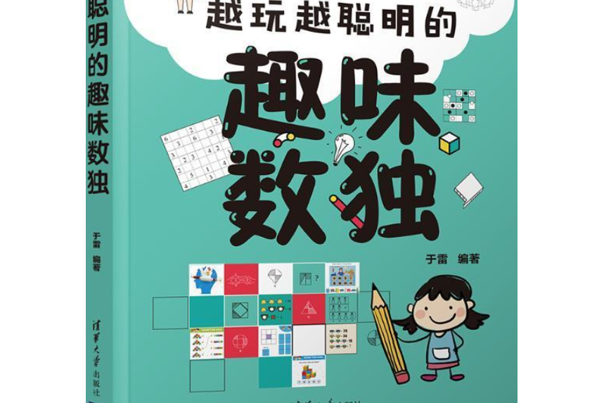 越玩越聪明的趣味数独