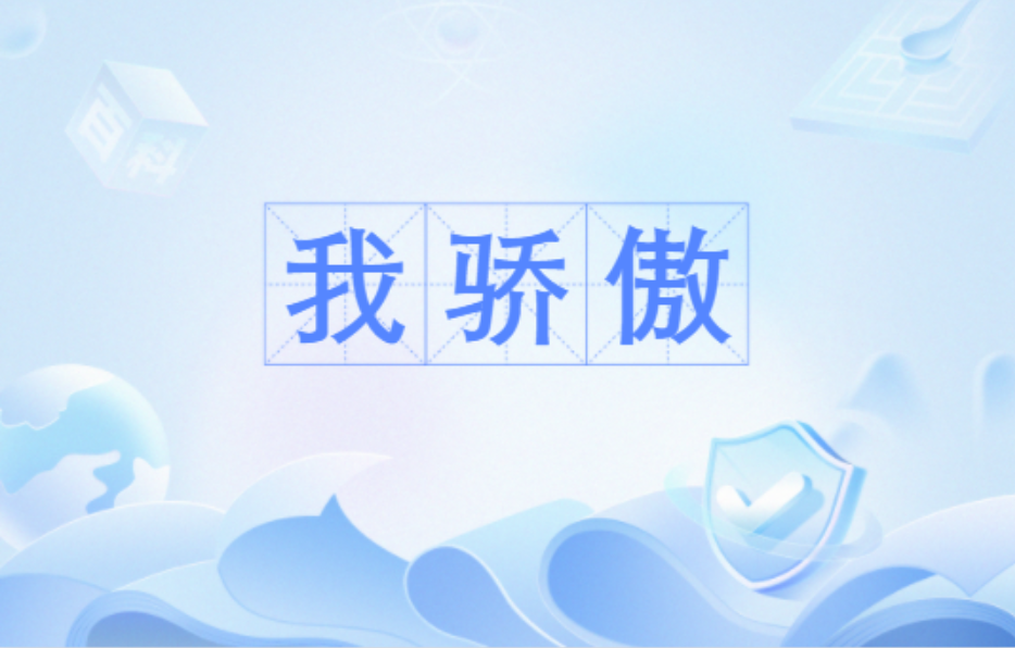 我骄傲