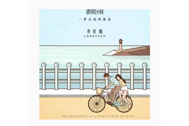 一事无成歌曲(一事无成歌曲表达的意思是什么)