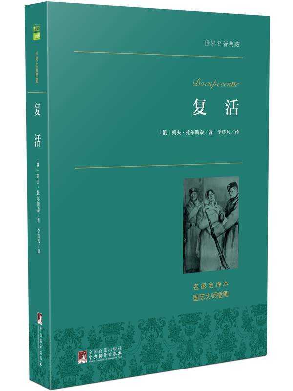 世界名著典藏:复活