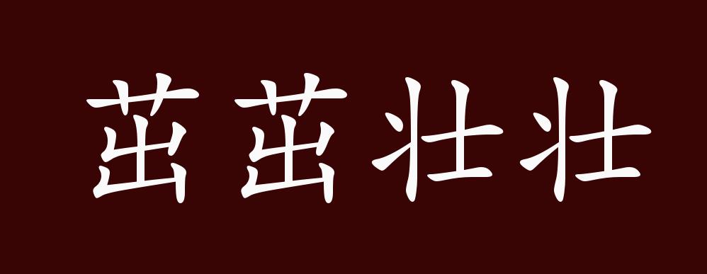 茁茁壮壮的出处、释义、典故、近反义词及例句用法 - 成语知识_百科TA说
