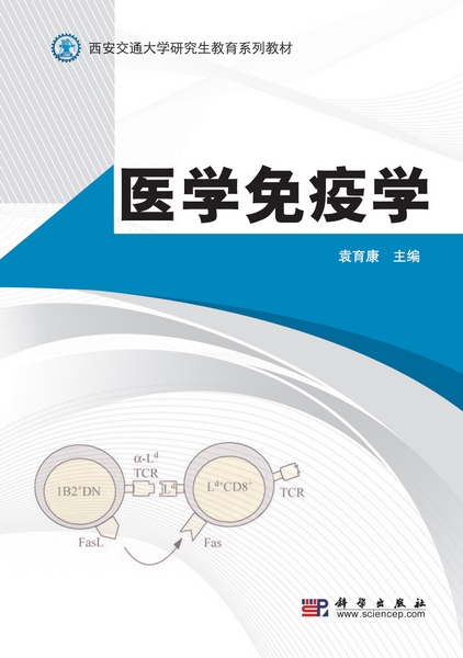 医学免疫学