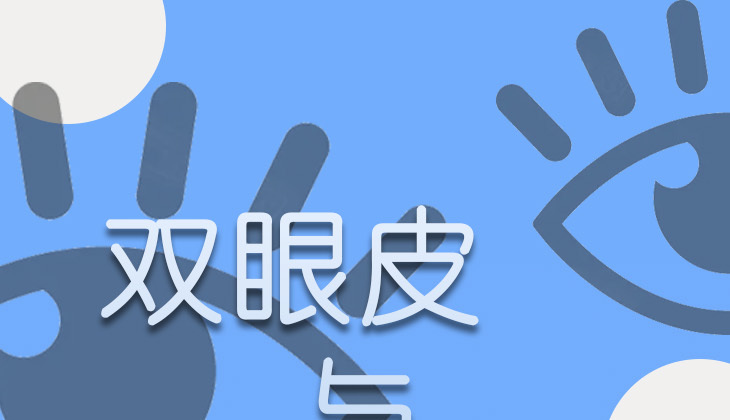眼皮是单好还是双好