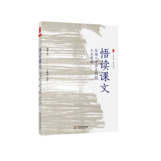 悟读课文·统编小学语文教材文本新解_百度百科