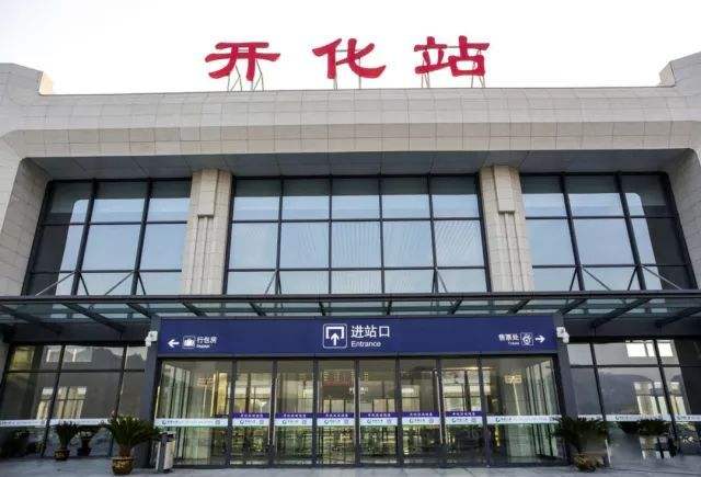 开化站