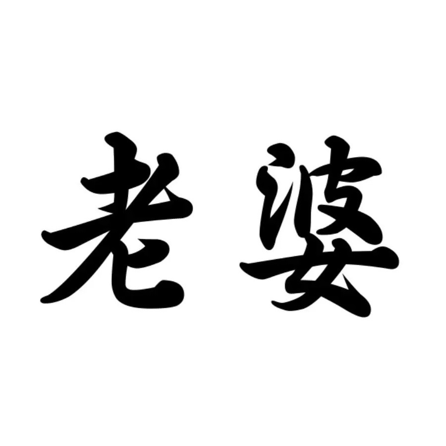 老婆