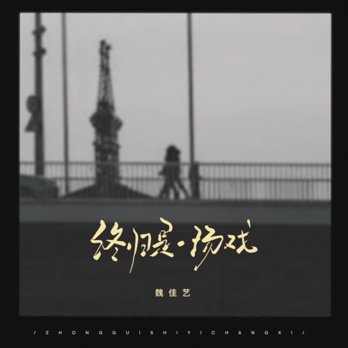 终归是一场戏_百度百科